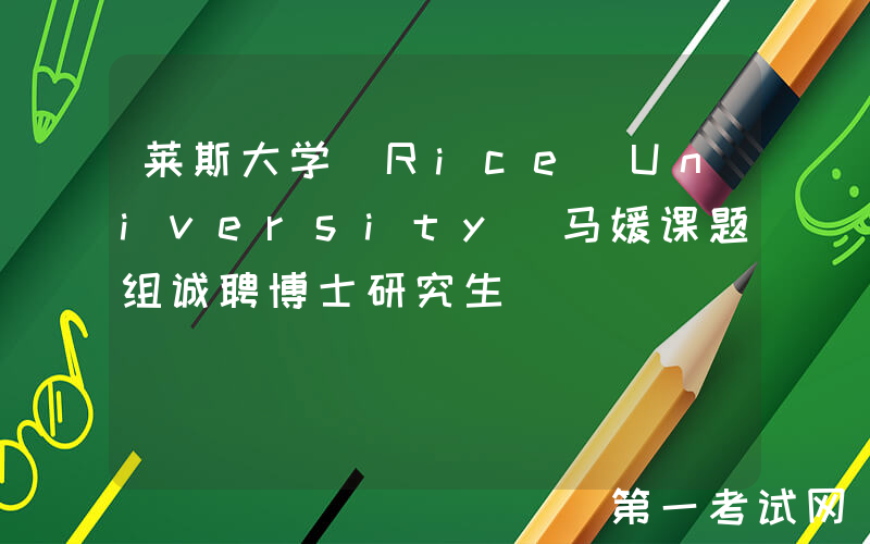莱斯大学（Rice University）马媛课题组诚聘博士研究生