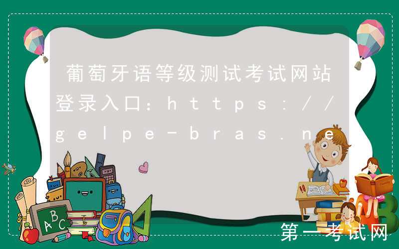 葡萄牙语等级测试考试网站登录入口：https://gelpe-bras.neea.edu.cn/