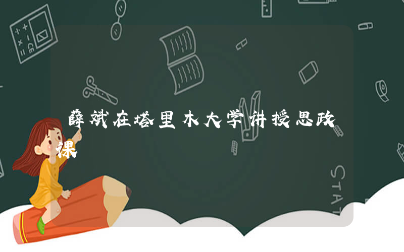 薛斌在塔里木大学讲授思政课