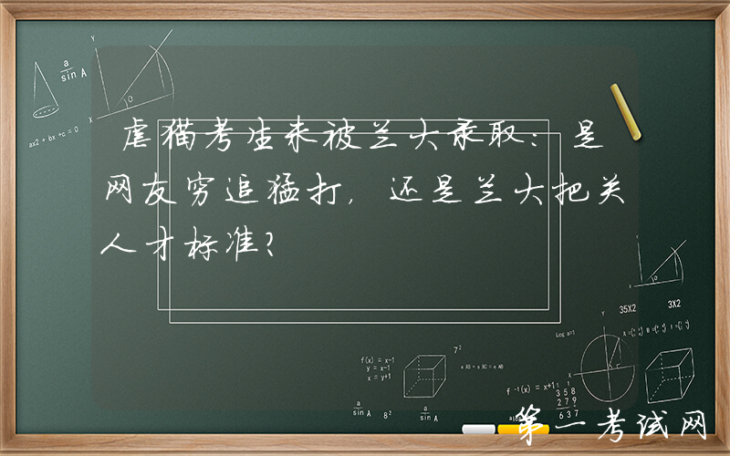 虐猫考生未被兰大录取：是网友穷追猛打，还是兰大把关人才标准？