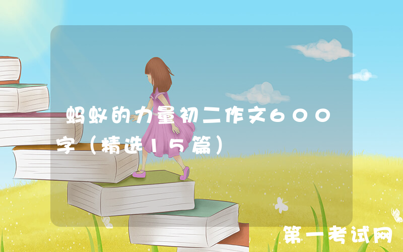 蚂蚁的力量初二作文600字（精选15篇）