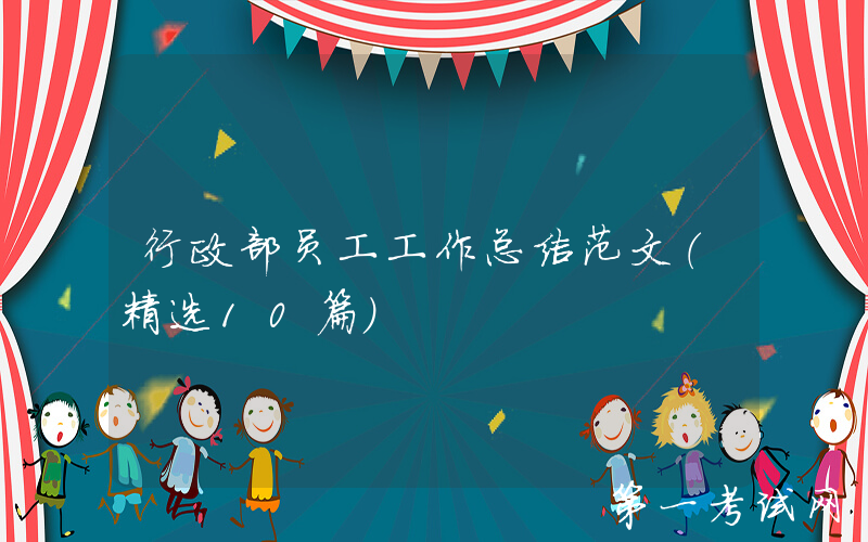行政部员工工作总结范文（精选10篇）