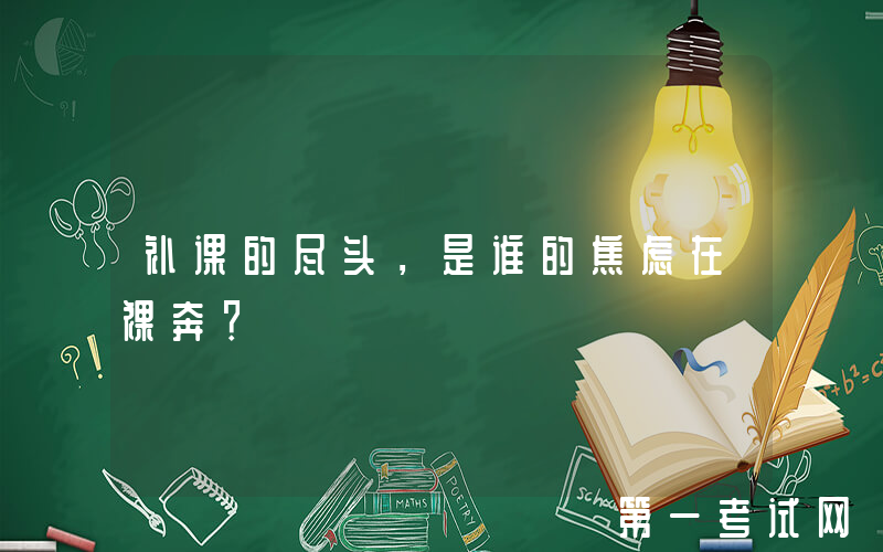 补课的尽头，是谁的焦虑在裸奔？