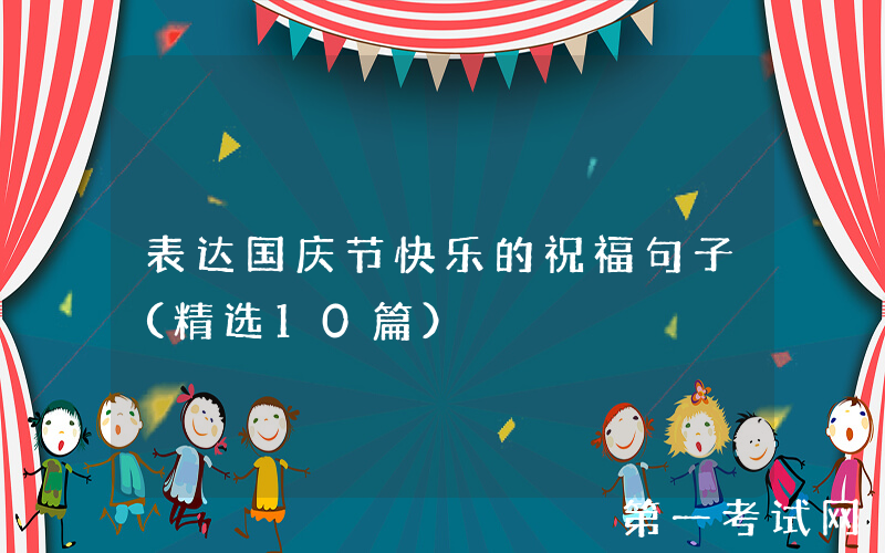 表达国庆节快乐的祝福句子（精选10篇）