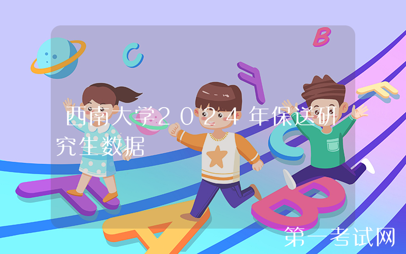 西南大学2024年保送研究生数据