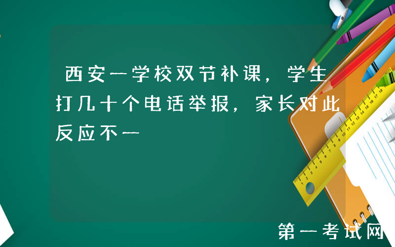 西安一学校双节补课，学生打几十个电话举报，家长对此反应不一