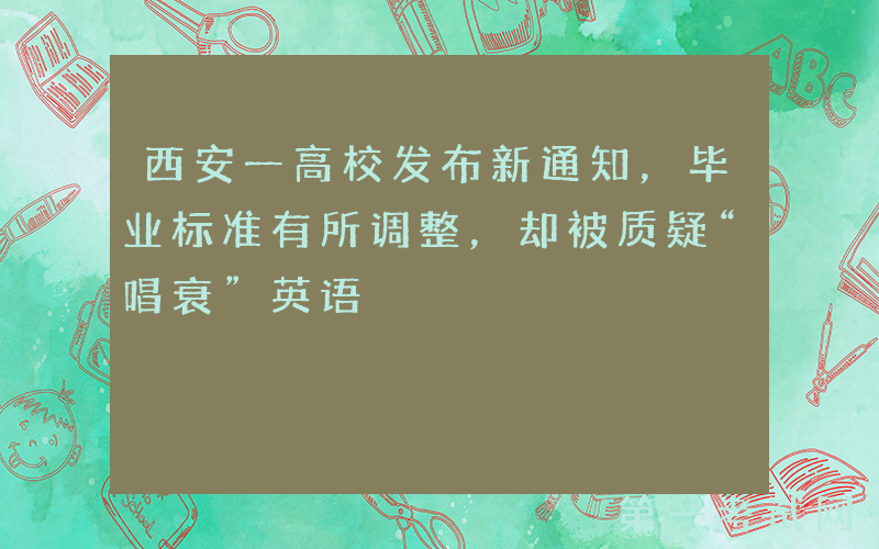 西安一高校发布新通知，毕业标准有所调整，却被质疑“唱衰”英语