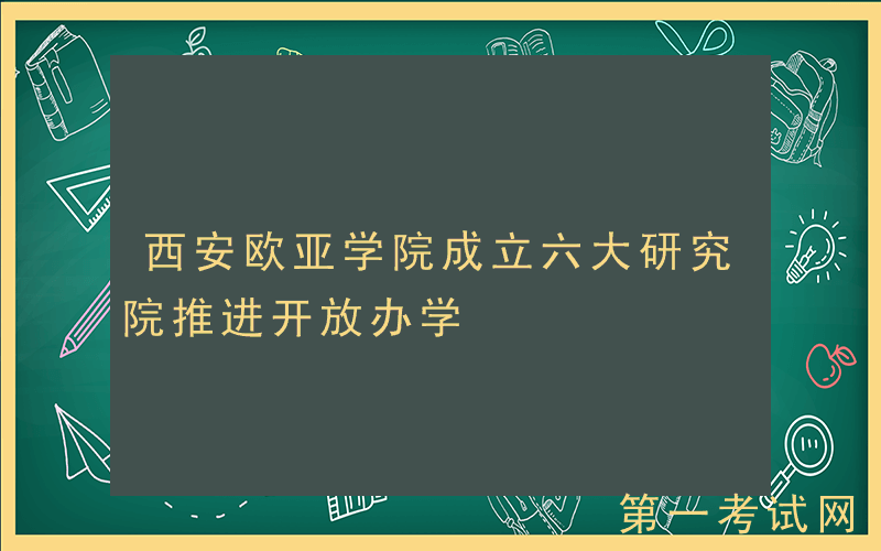 西安欧亚学院成立六大研究院推进开放办学