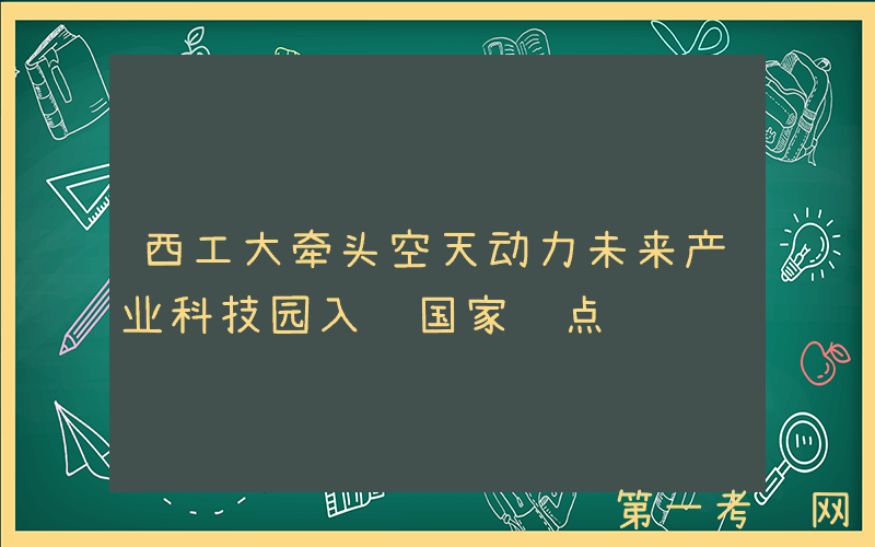 西工大牵头空天动力未来产业科技园入选国家试点
