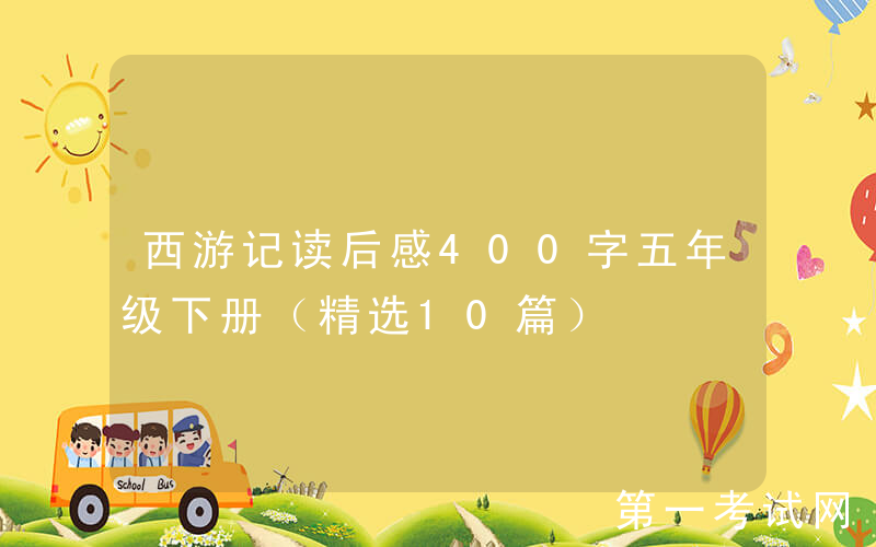 西游记读后感400字五年级下册（精选10篇）