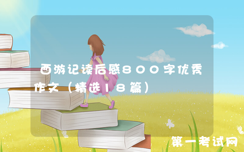 西游记读后感800字优秀作文（精选18篇）