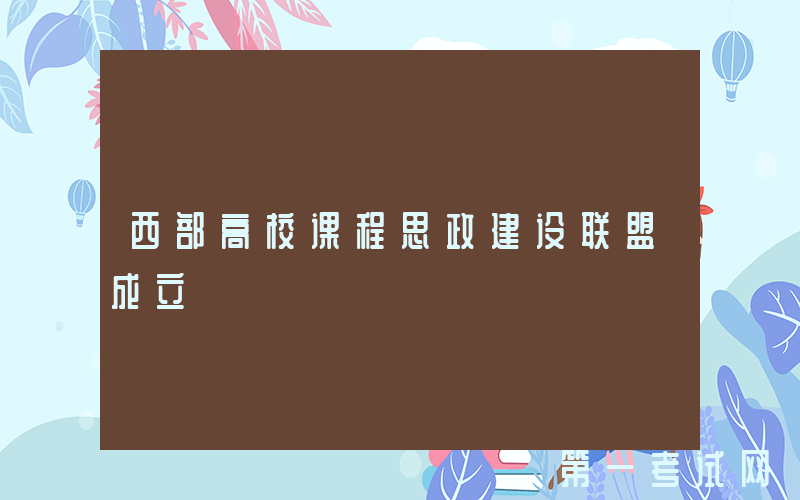 西部高校课程思政建设联盟成立
