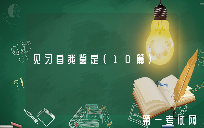 见习自我鉴定（10篇）
