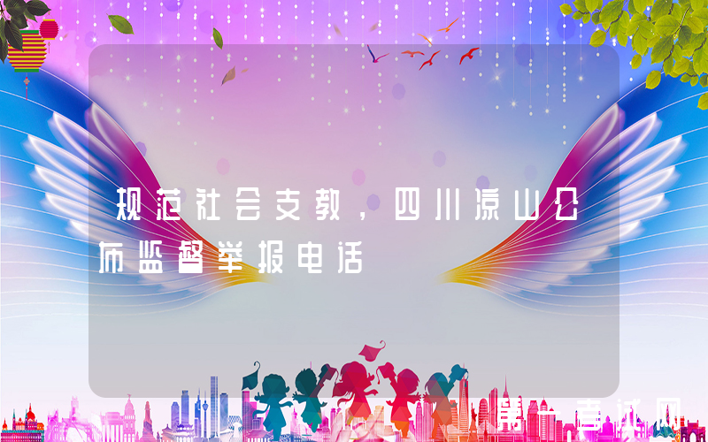 规范社会支教，四川凉山公布监督举报电话