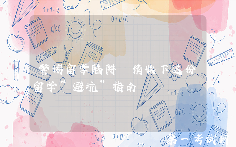 警惕留学陷阱 请收下这份留学“避坑”指南