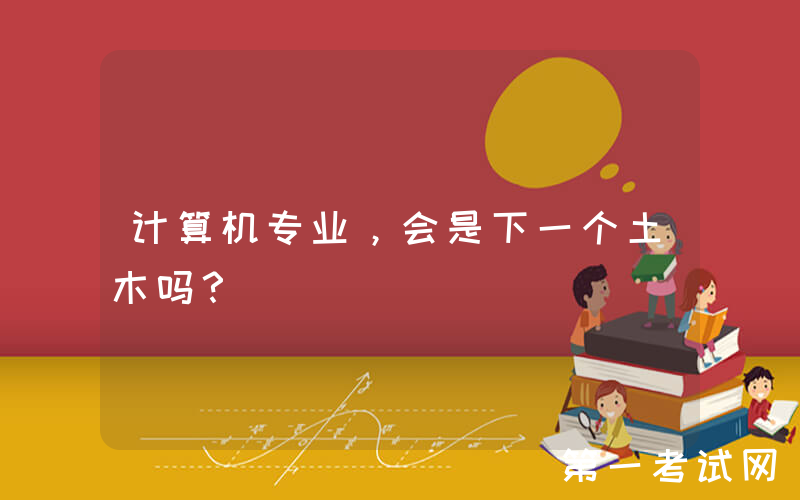 计算机专业，会是下一个土木吗？