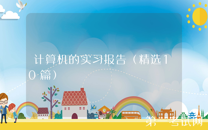 计算机的实习报告（精选10篇）