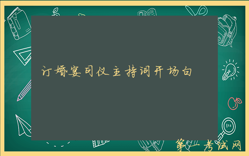订婚宴司仪主持词开场白