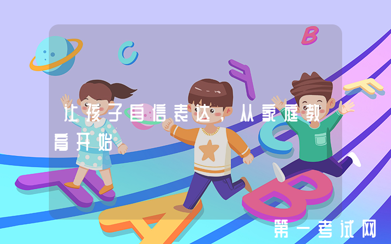 让孩子自信表达，从家庭教育开始