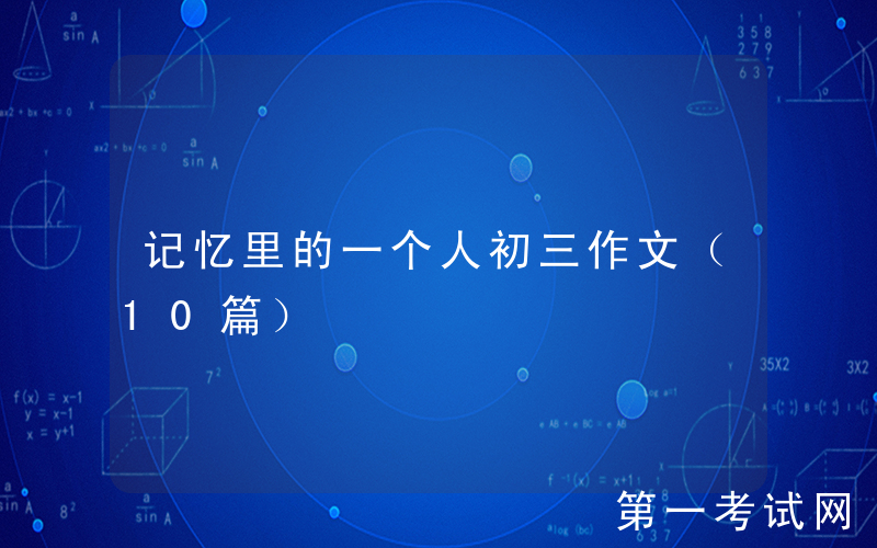 记忆里的一个人初三作文（10篇）