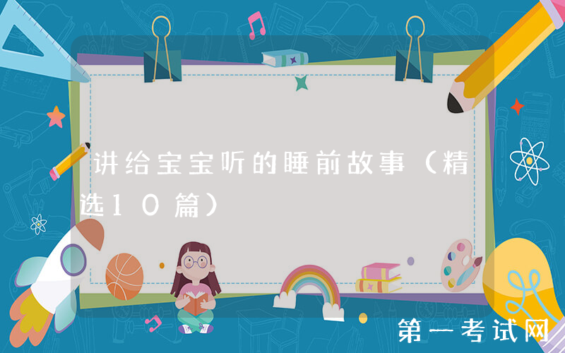 讲给宝宝听的睡前故事（精选10篇）