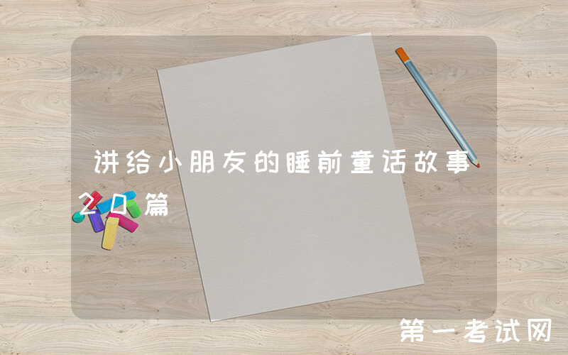 讲给小朋友的睡前童话故事20篇