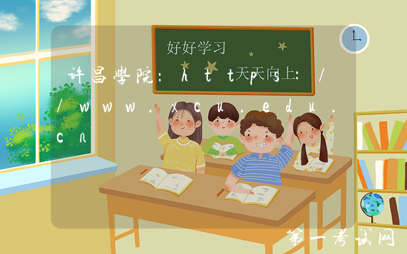 许昌学院：https://www.xcu.edu.cn