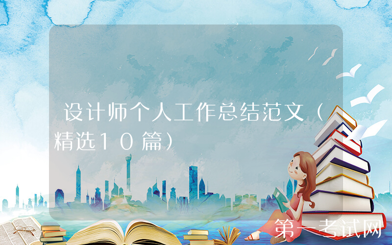 设计师个人工作总结范文（精选10篇）