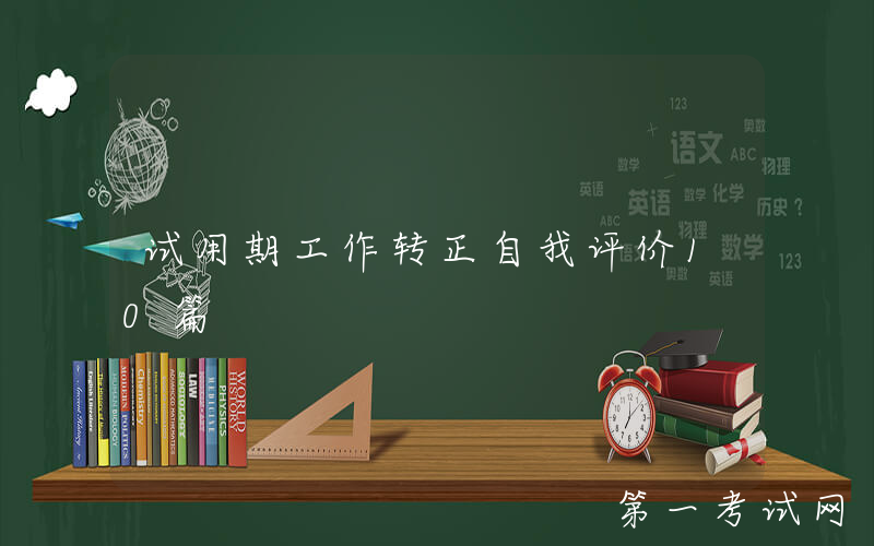 试用期工作转正自我评价10篇