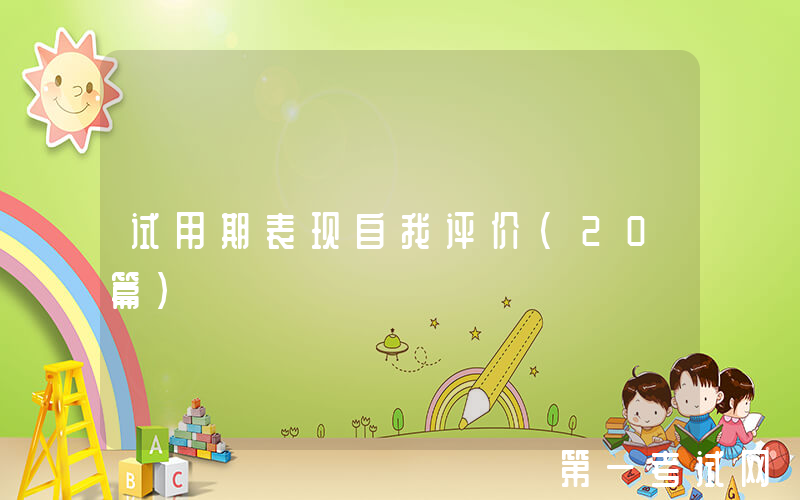 试用期表现自我评价（20篇）