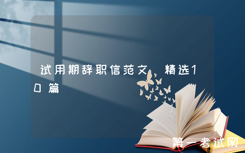 试用期辞职信范文（精选10篇）