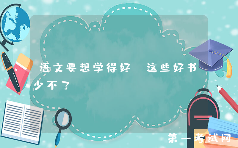 语文要想学得好，这些好书少不了
