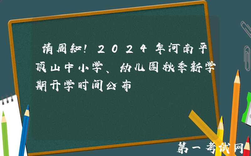 请周知！2024年河南平顶山中小学、幼儿园秋季新学期开学时间公布