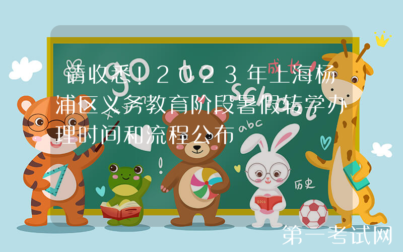 请收悉!2023年上海杨浦区义务教育阶段暑假转学办理时间和流程公布