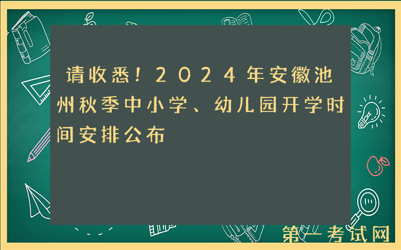 请收悉！2024年安徽池州秋季中小学、幼儿园开学时间安排公布