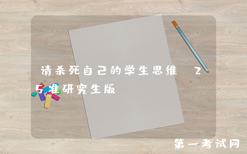 请杀死自己的学生思维（25准研究生版）。