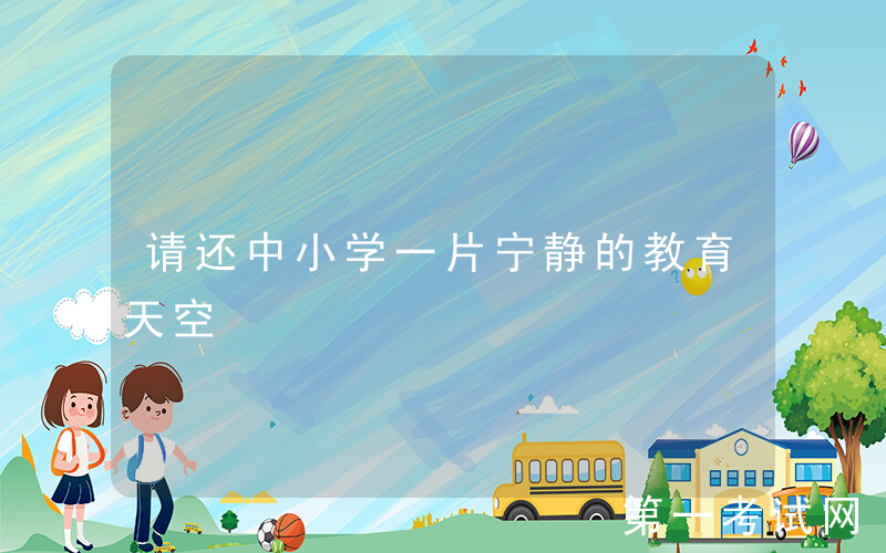 请还中小学一片宁静的教育天空