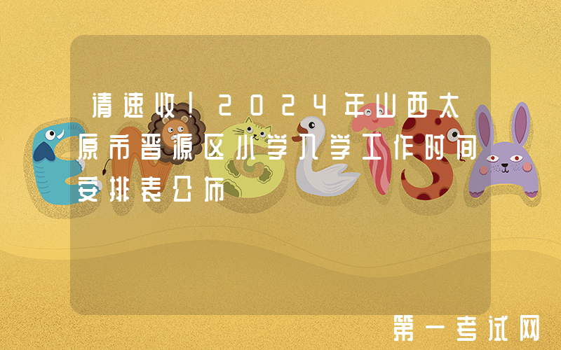 请速收！2024年山西太原市晋源区小学入学工作时间安排表公布