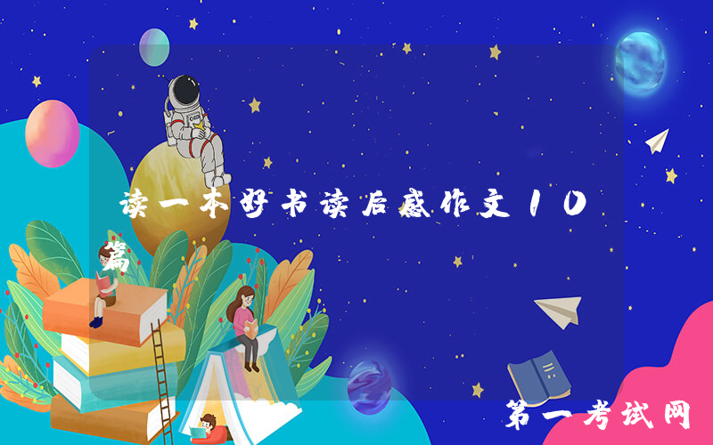 读一本好书读后感作文10篇