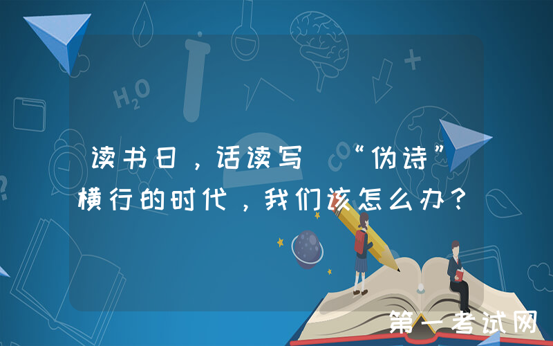 读书日，话读写|“伪诗”横行的时代，我们该怎么办？