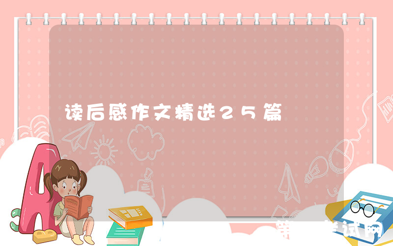 读后感作文精选25篇