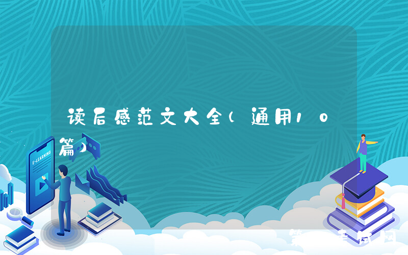 读后感范文大全（通用10篇）