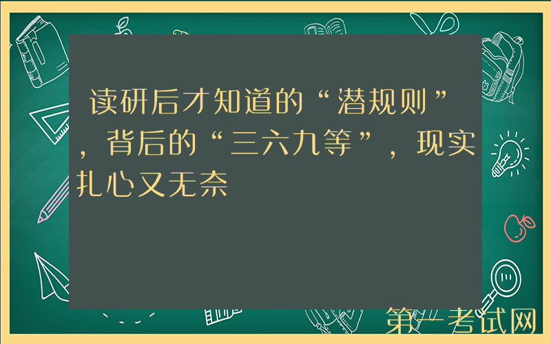 读研后才知道的“潜规则”，背后的“三六九等”，现实扎心又无奈