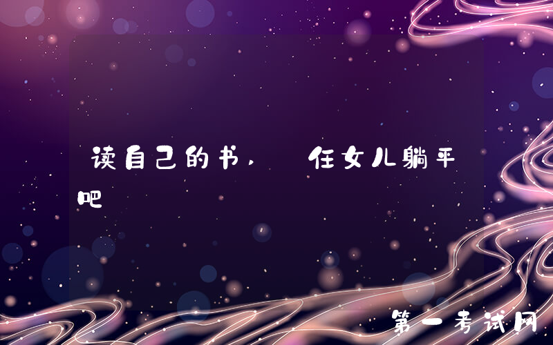 读自己的书, 任女儿躺平吧