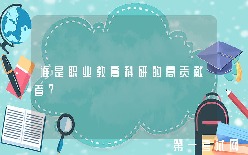 谁是职业教育科研的高贡献者？