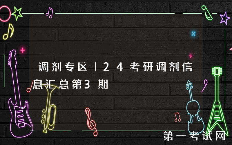 调剂专区｜24考研调剂信息汇总第3期