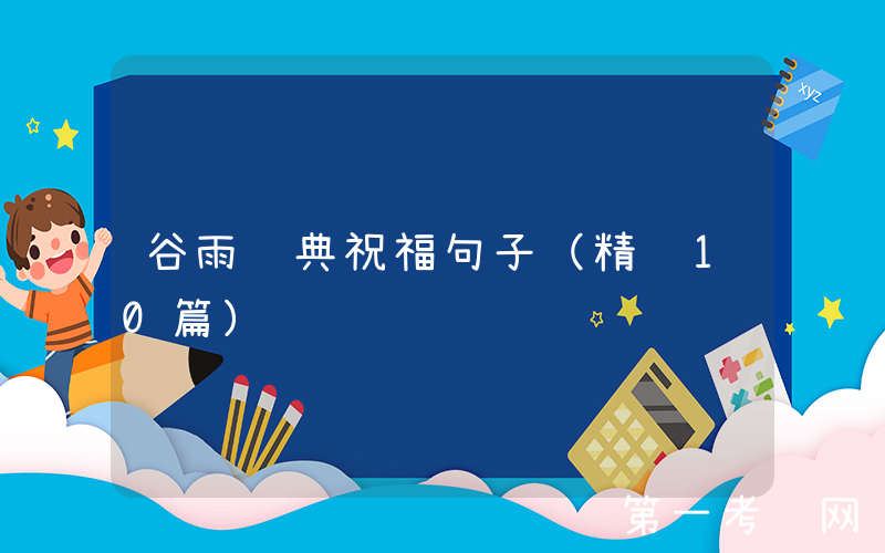 谷雨经典祝福句子（精选10篇）