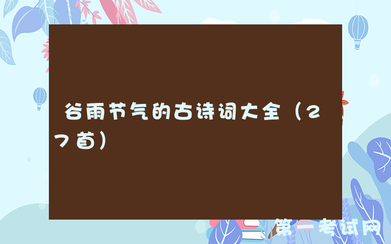 谷雨节气的古诗词大全（27首）