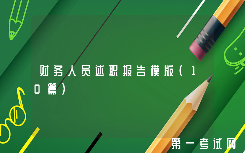 财务人员述职报告模版（10篇）