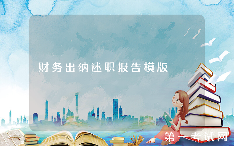 财务出纳述职报告模版